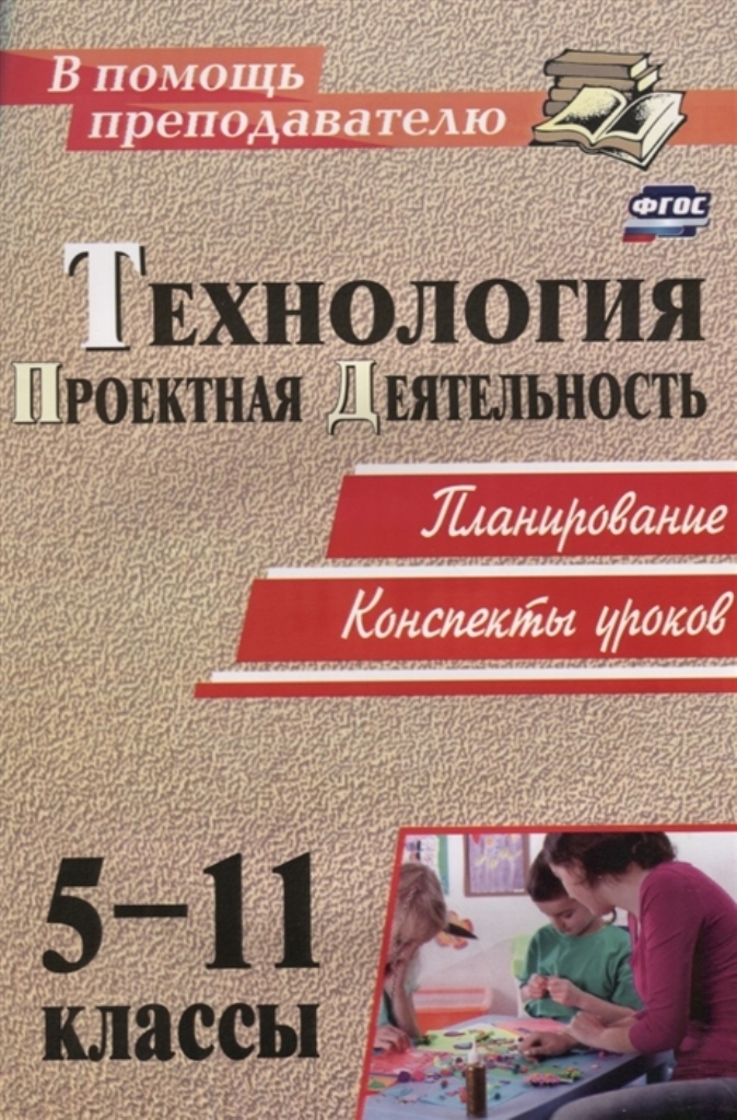 Технология, 5-11 классы, Проектная деятельность на уроках : планирование, конспек...