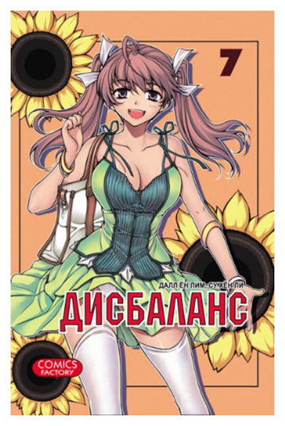 

Комикс Дисбаланс. Том 7