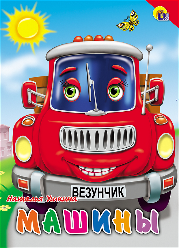 

Машины (красная машина, красный уголок)