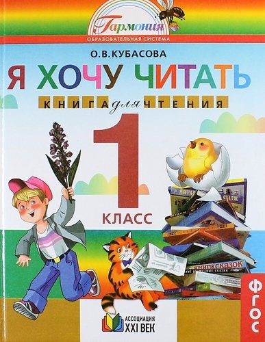 

Книга Литературное чтение : я хочу читать : книга для чтения к учебнику для 1 класса об...