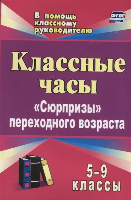 

Книга Классные часы, 5-9 классы: Сюрпризы переходного возраста