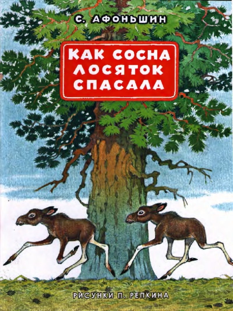 

Как сосна лосяток спасла: сборник