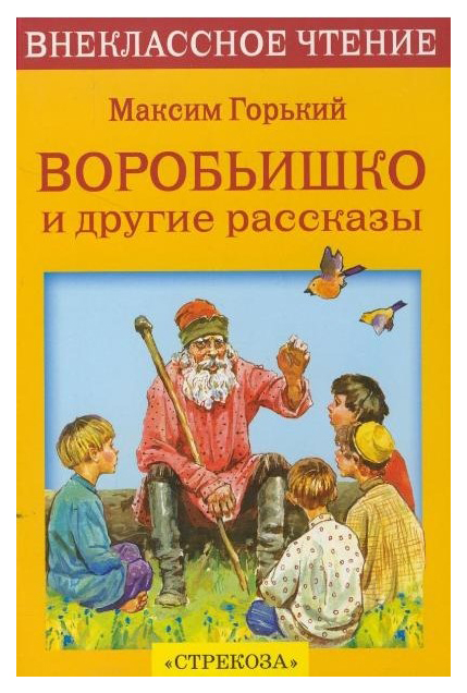 

Воробьишко и другие рассказы