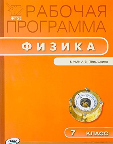 

Рабочая программа по физике 7 класс ФГОС