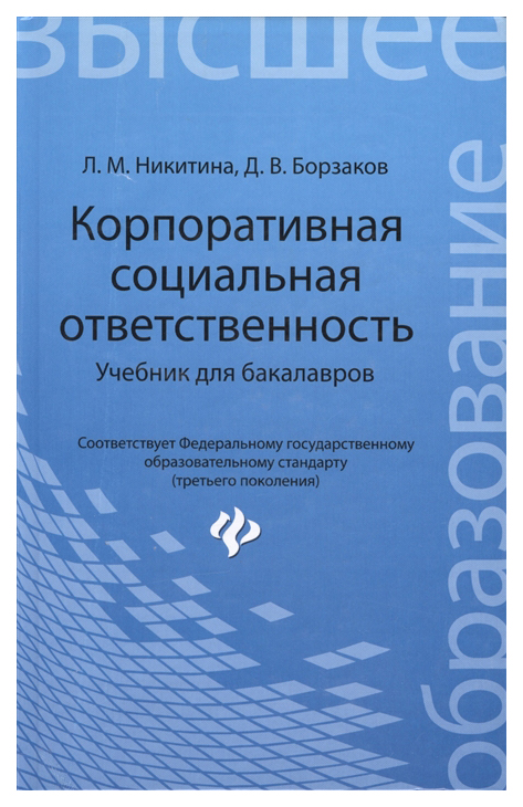 

Корпоративная социальная ответственность: учебник для бакалавров