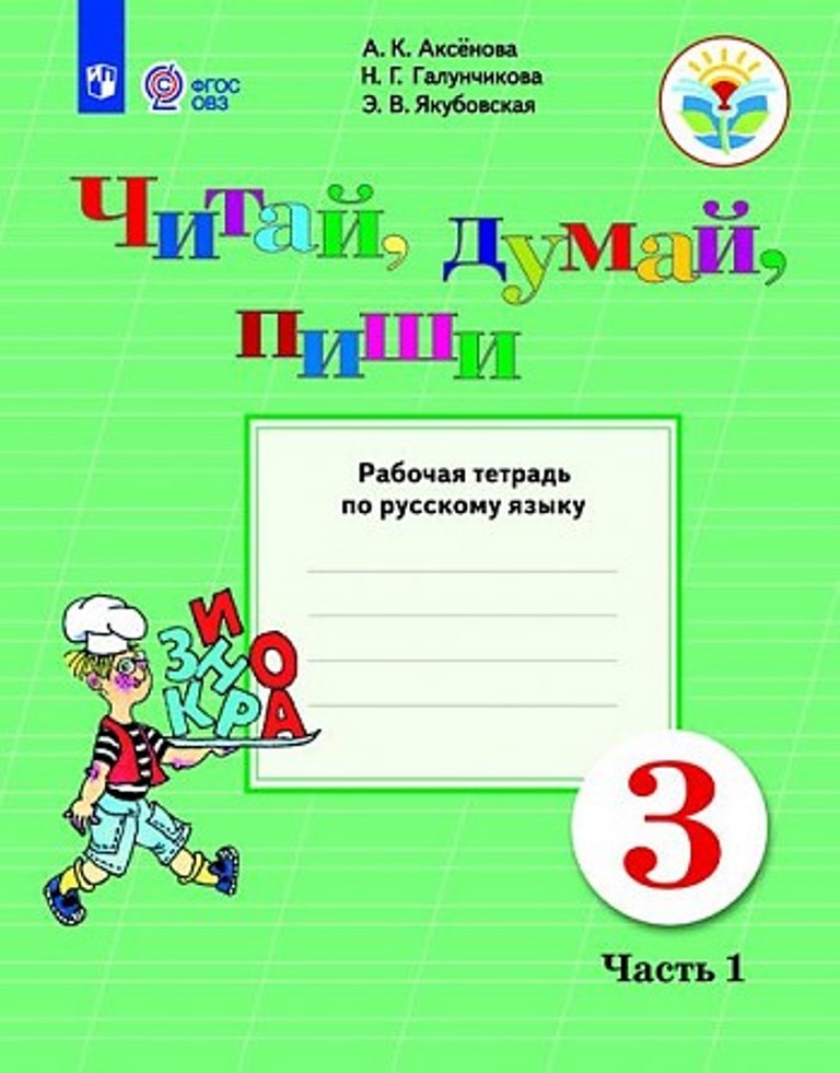 Музыка 1 класс овз. Рабочая тетрадь по русскому языку. Русский язык 3 класс ОВЗ Якубовская.