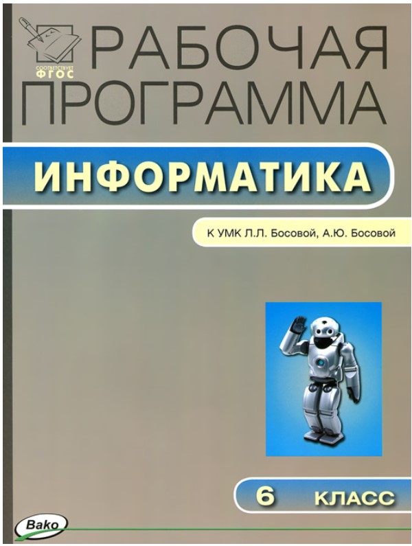 

Поурочные разработки Рабочая программа по информатике к УМК Босовой Л.Л., Босовой. 6 класс