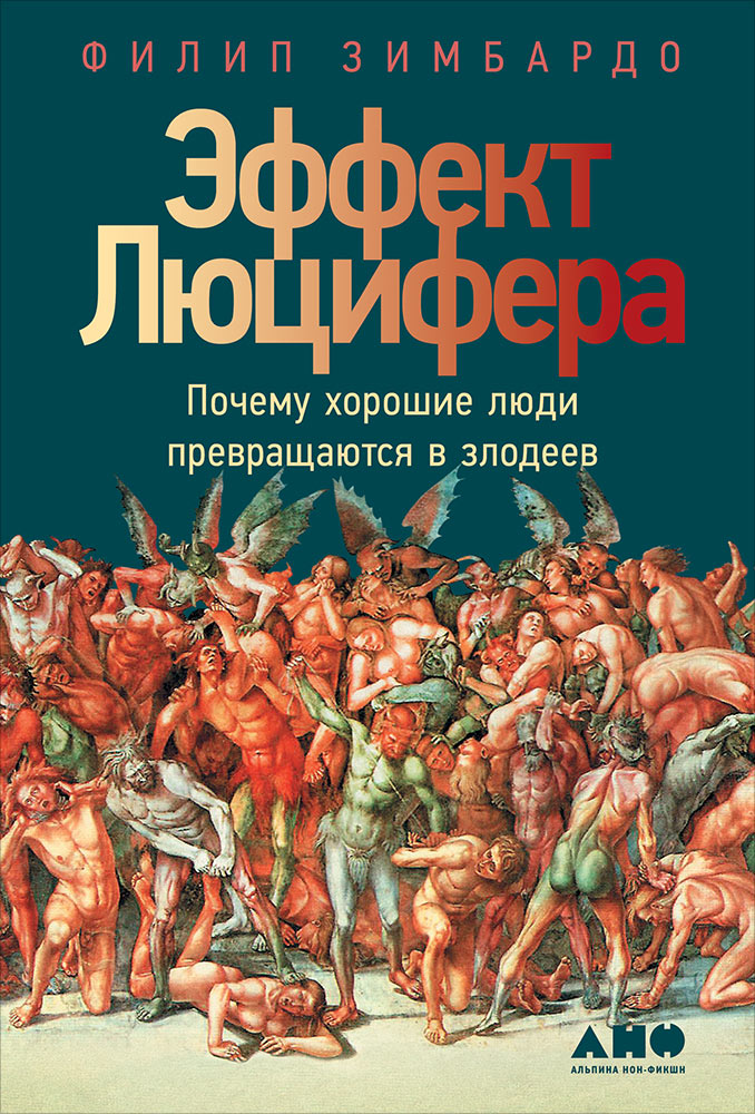 фото Книга эффект люцифера. почему хорошие люди превращаются в злодеев альпина паблишер