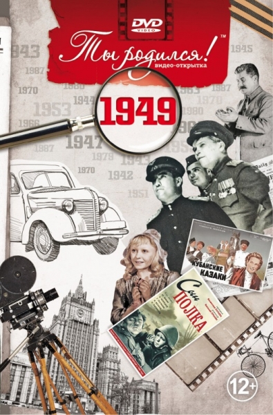 DVD-открытка Ты родился! 1949 год