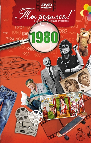 

DVD-открытка Ты родился! 1980 год (с онлайн-просмотром)
