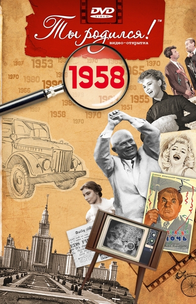 DVD-открытка Ты родился! 1958 год (с онлайн-просмотром)