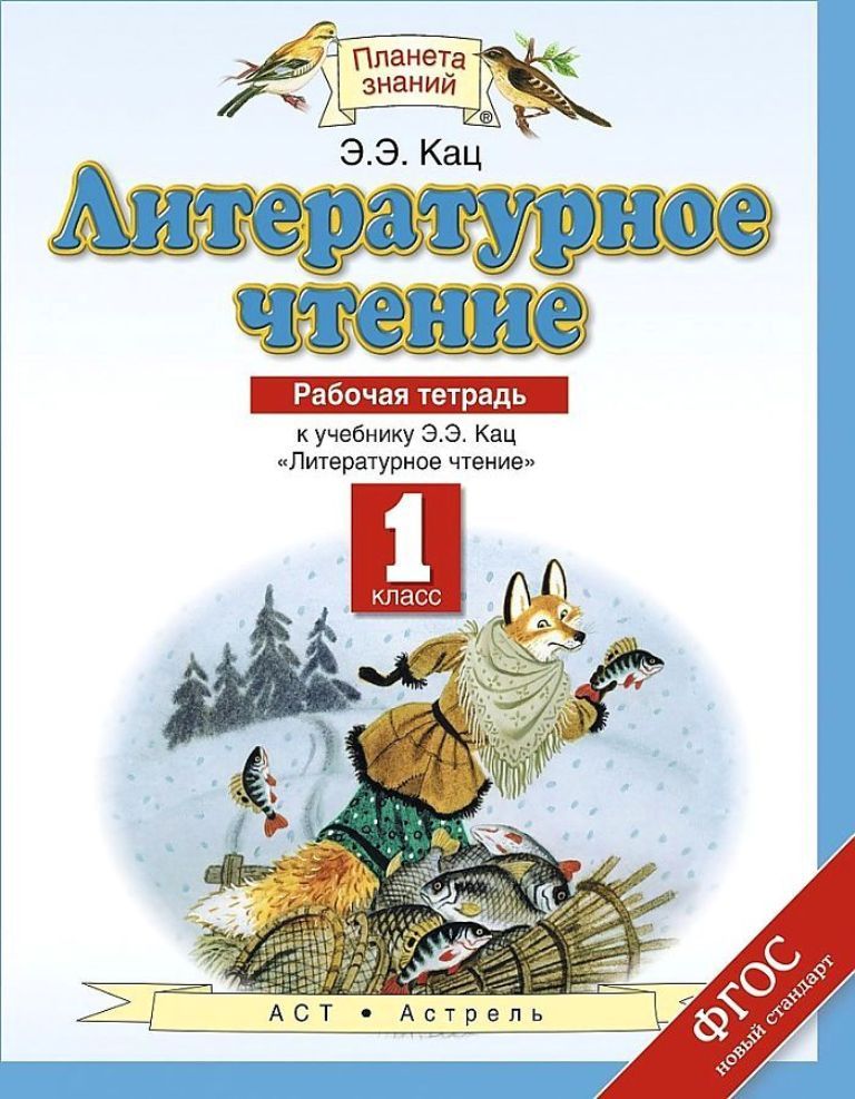 

Тетрадь рабочая литературное чтение, 1 клас