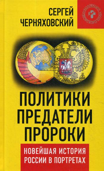фото Книга политики, предатели, пророки, новейшая история россии в портретах (1985-2012) книжный мир
