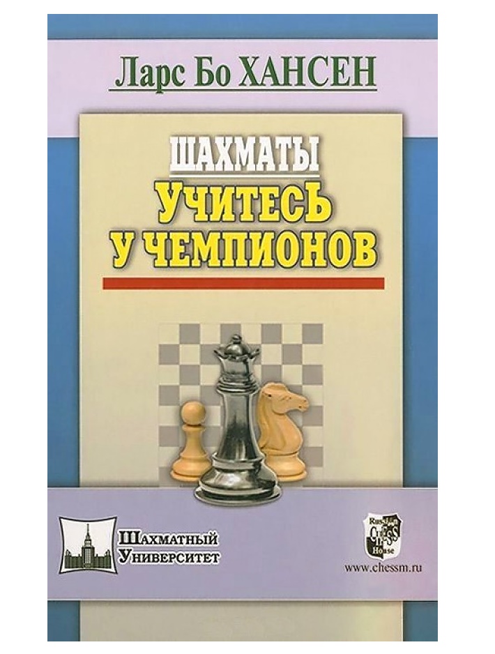 

Хансен Ларс Бо Шахматы. Учитесь у чемпионов