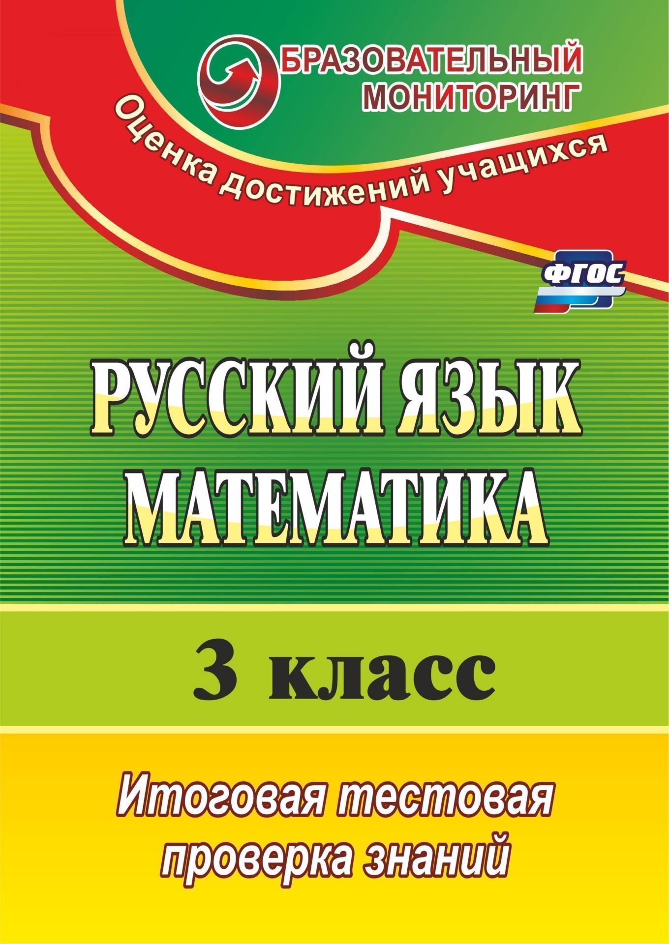 

Русский Язык, Математика, 3 класс : Итоговая тестовая проверка Знаний, Фгос Изд, 4-Е