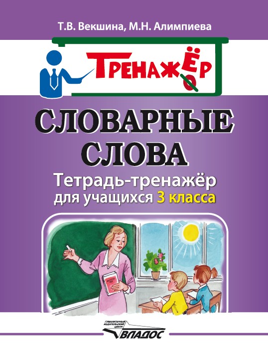 

Словарные слова, Тетрадь-тренажёр для учащихся 3 класса