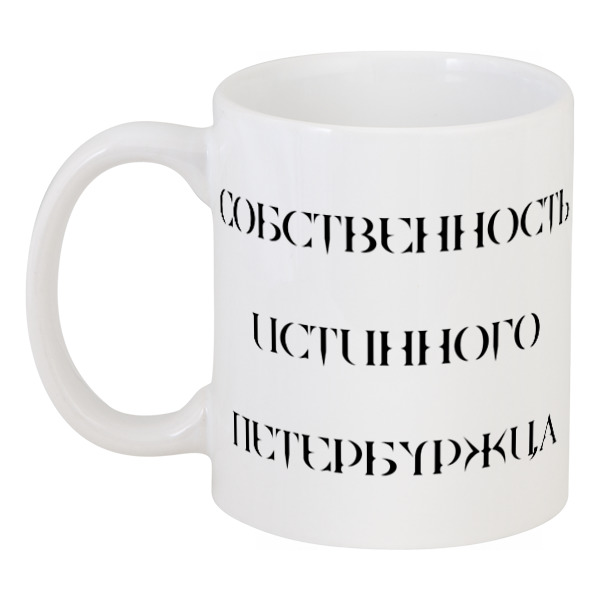 

Кружка Printio Собственность петербуржца
