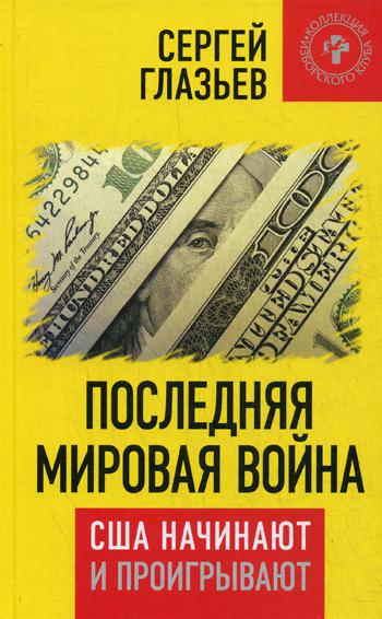 фото Книга последняя мировая война, сша начинают и проигрывают, книжный мир