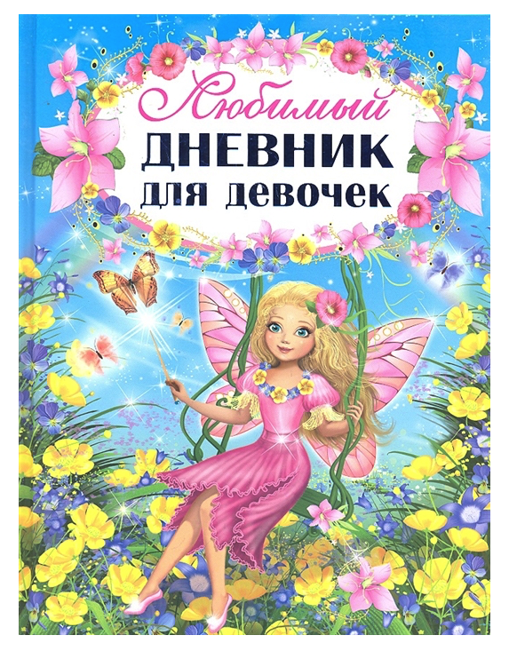 

Любимый Дневник для Девочек