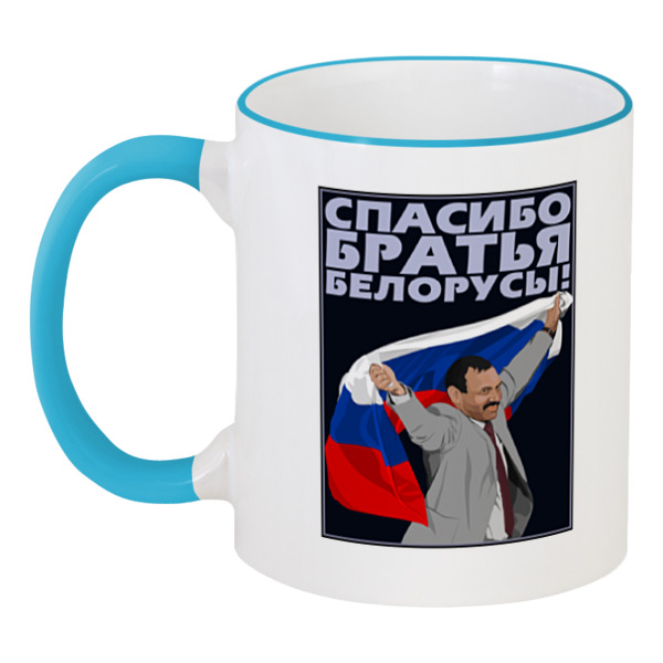 

Кружка Printio с цветной ручкой и ободком Спасибо братья белорусы!