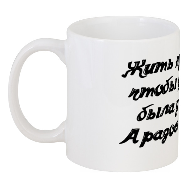 

Кружка Printio Жить в радость