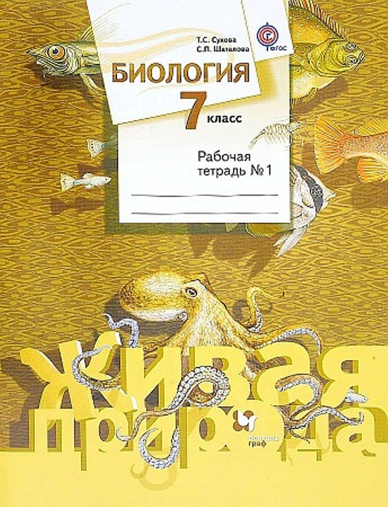 

Тетрадь рабочая Биология, 7 класс , часть 1, 2 ФГОС