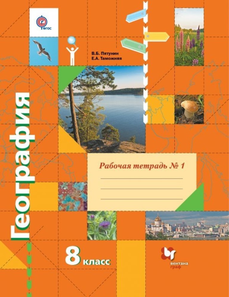 

Тетрадь рабочая география, 8 класс , часть №1, 2 ФГОС