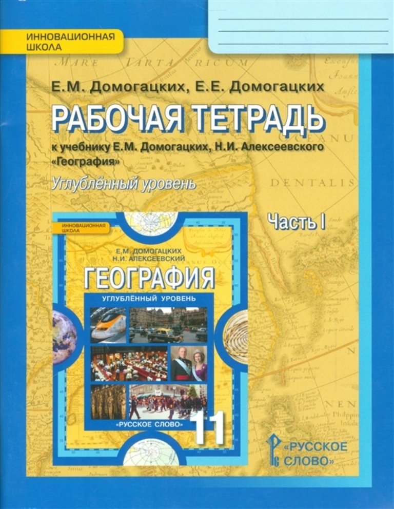 фото Тетрадь рабочая география, 11 класс , в 2-х ч, ч, 1, 2, углубленный уровень фгос русское слово