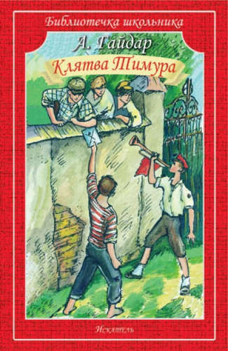 фото Книга клятва тимура искателькнига