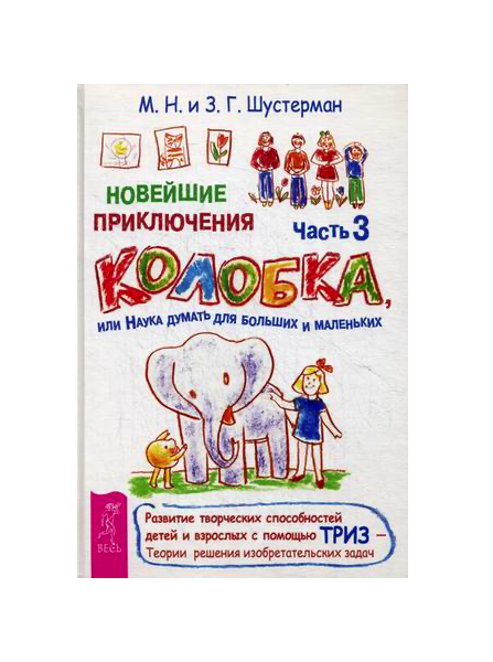 

Новейшие приключения колобка, Или наука Думать для Больших и Маленьких, Ч.3