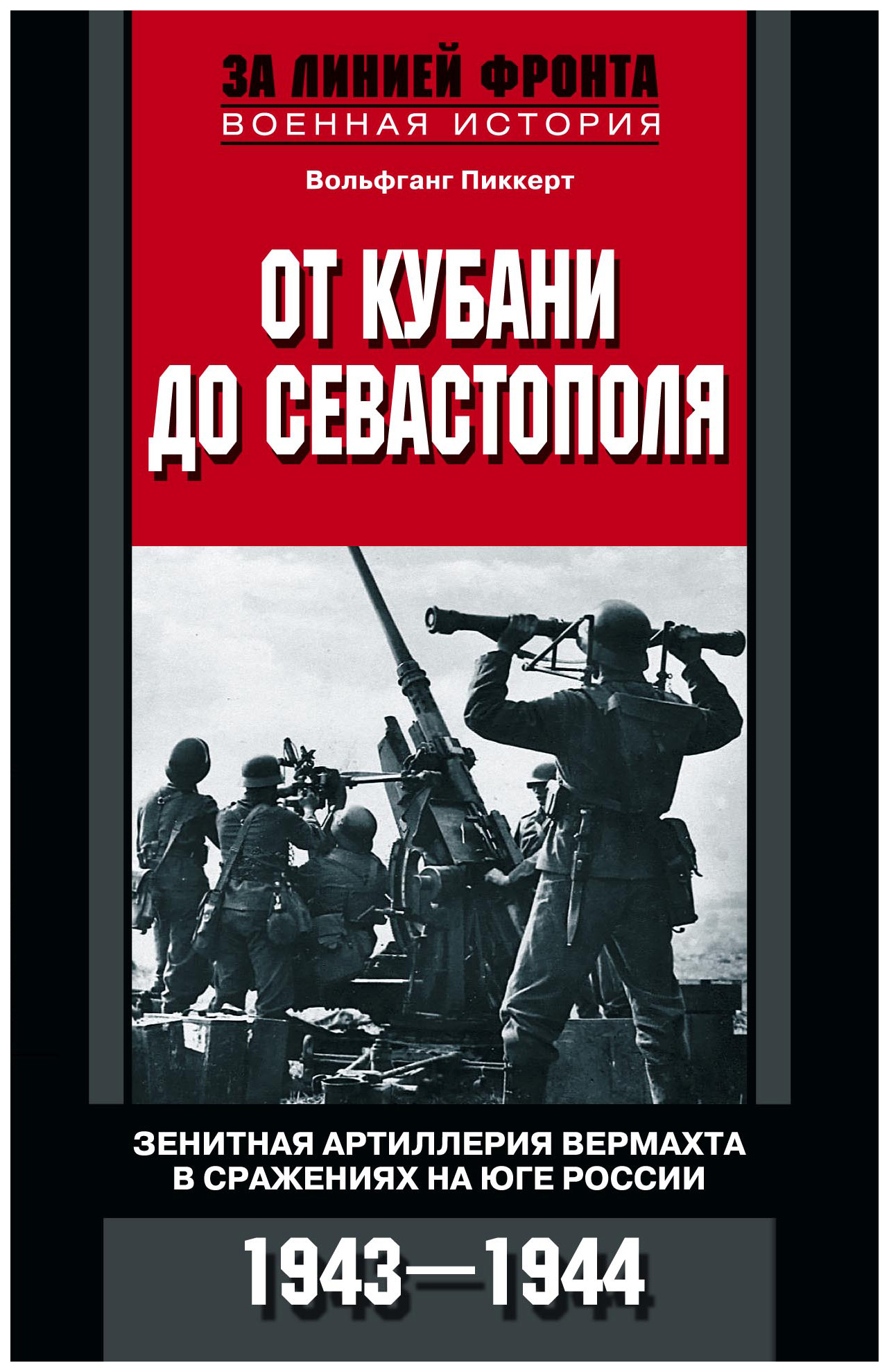 фото Книга от кубани до севастополя центрполиграф