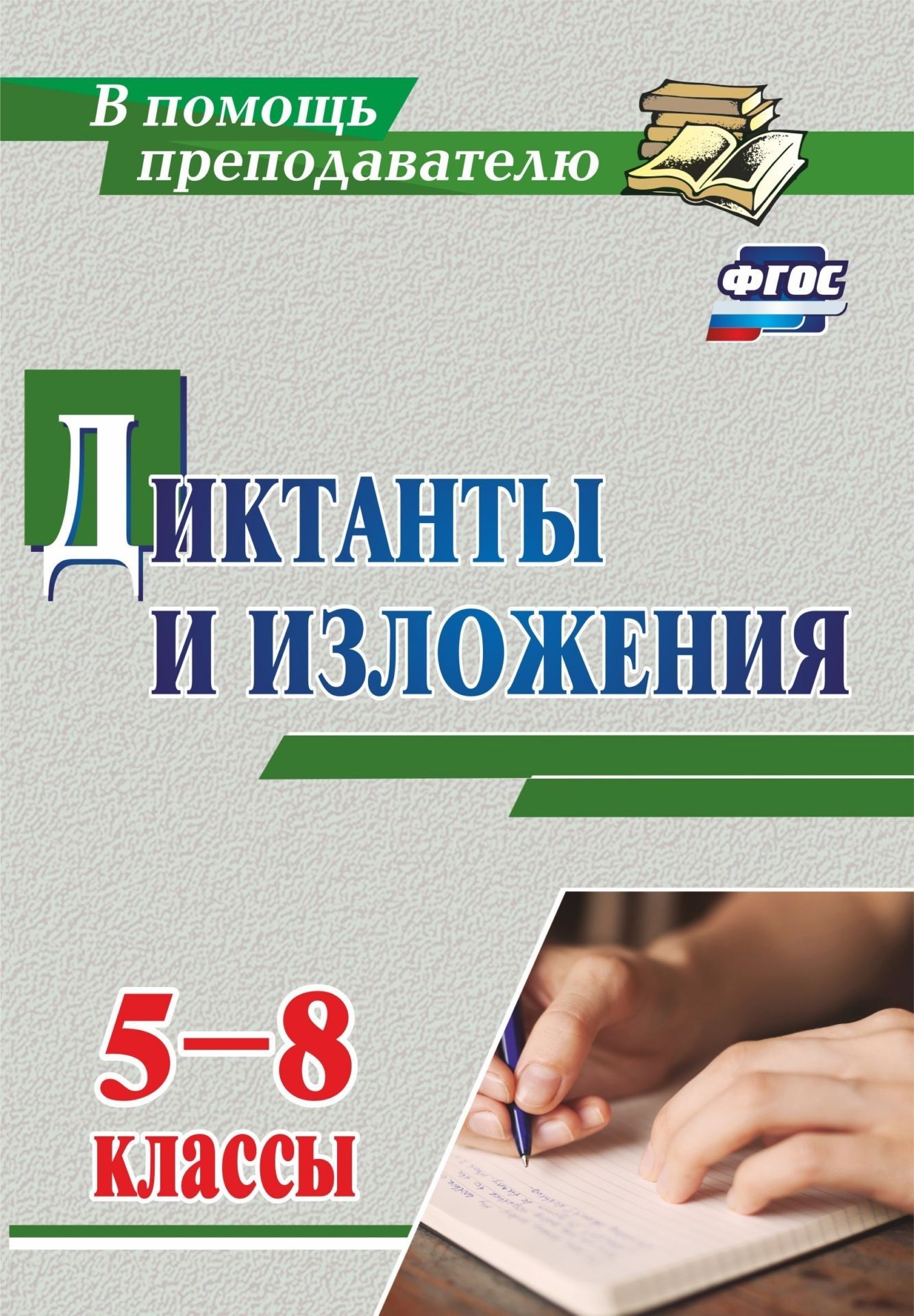 

Диктанты и изложения, 5-8 классы, (ФГОС)