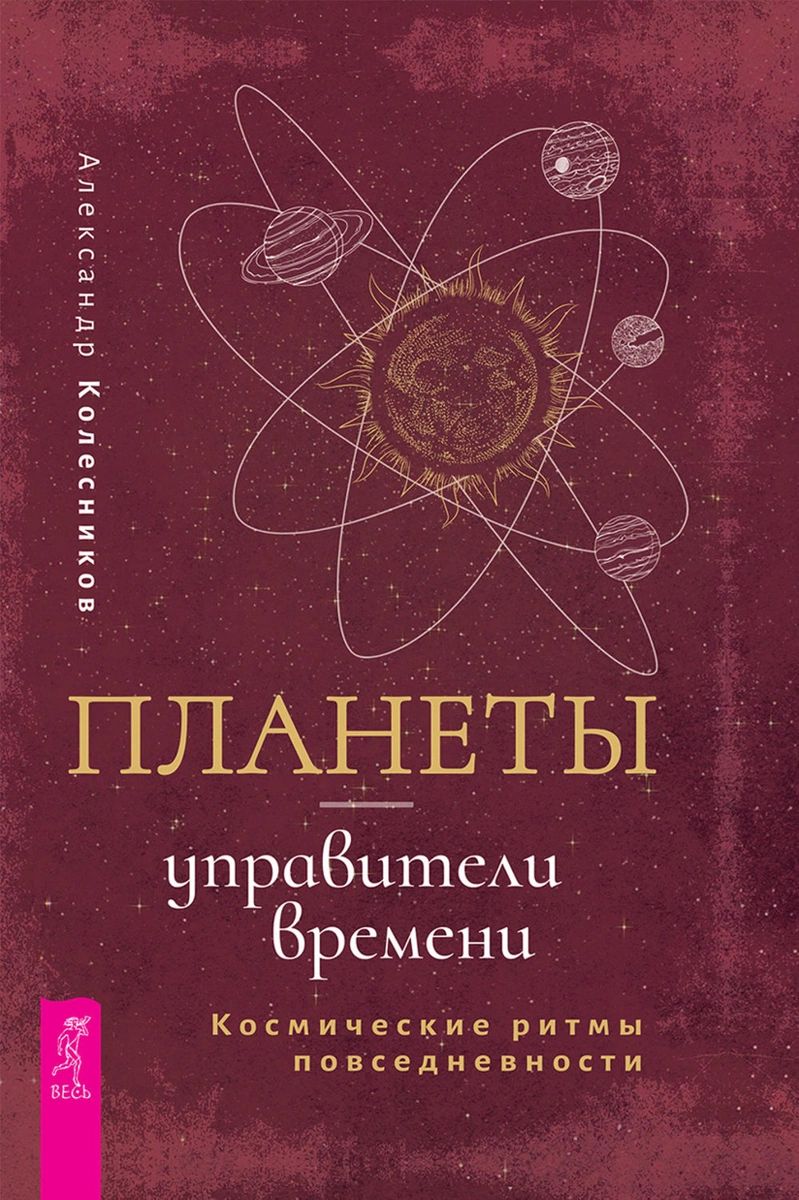 фото Книга планеты - управители времени. космические ритмы повседневности весь