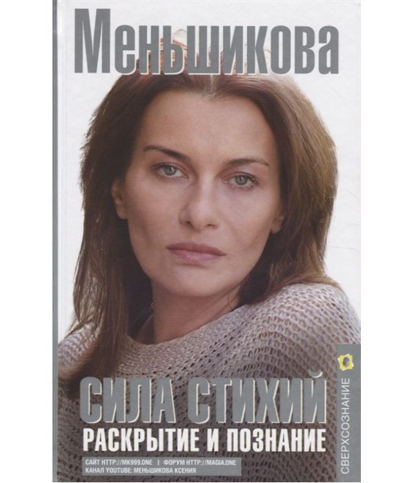 

Книга Сила cтихий. Раскрытие и познание