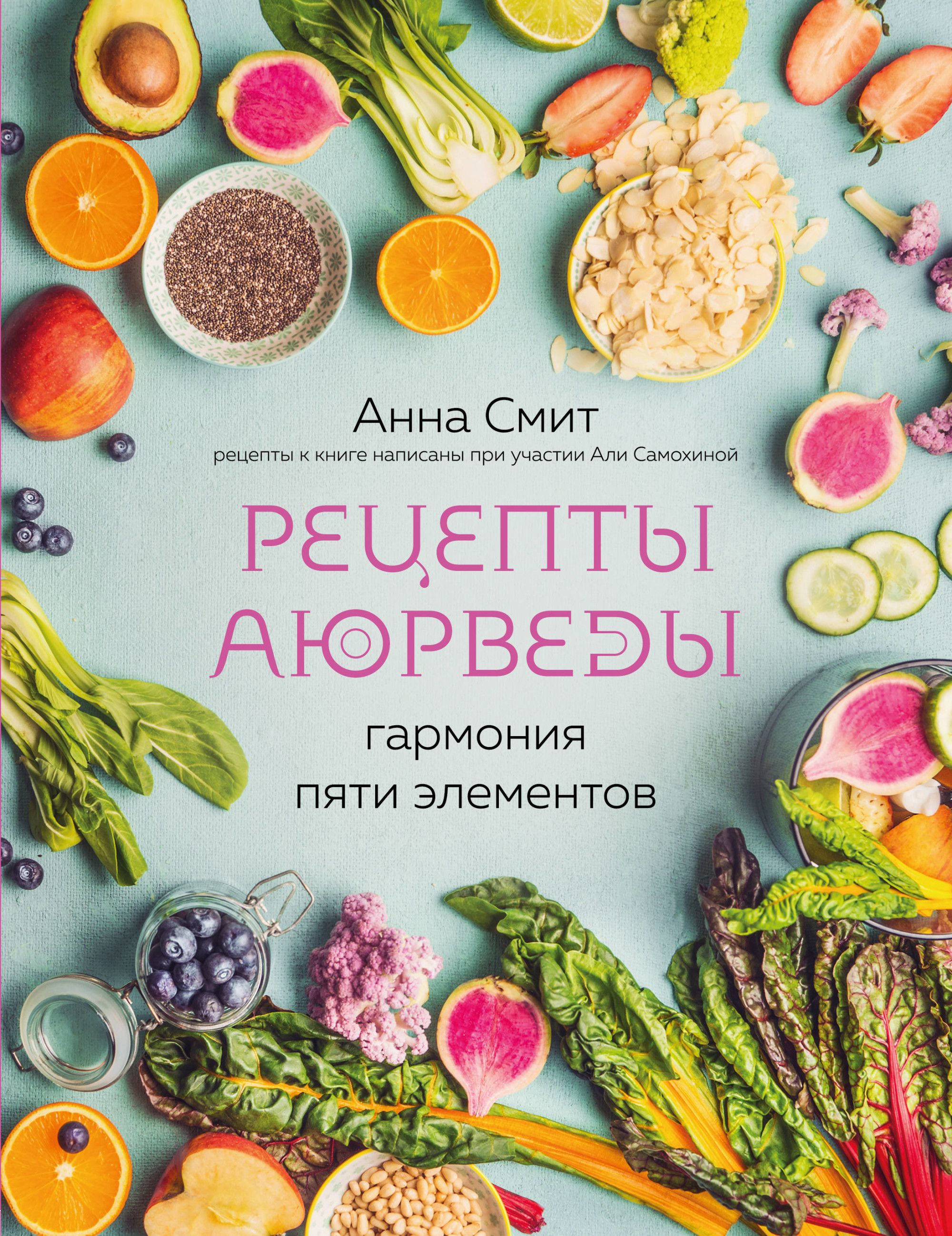 

Книга Рецепты Аюрведы. Гармония пяти элементов