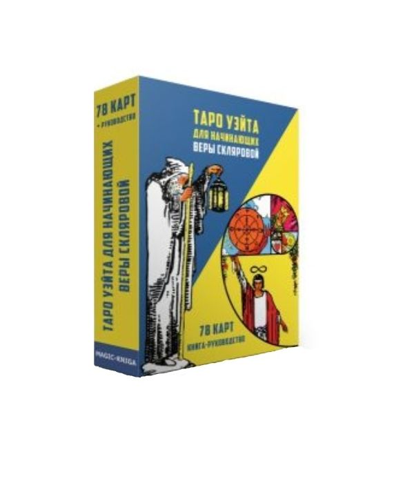 

Книга Таро Уэйта для начинающих Веры Скляровой