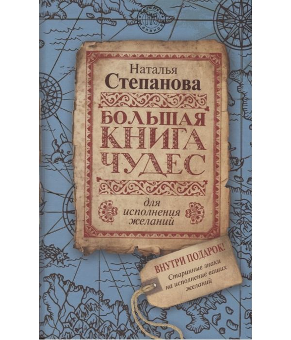 

Книга Большая книга чудес для исполнения желаний