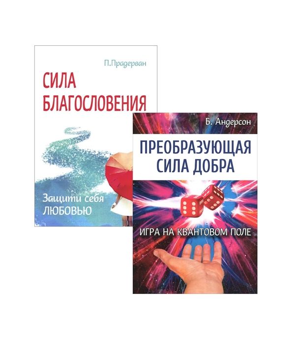 фото Книга измени свою судьбу. преобразующая сила благословления и добра. комплект из 2-х кн... амрита