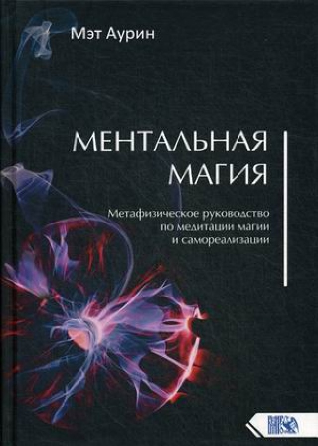 фото Книга ментальная магия. метафизическое руководство по медитации, магии и самореализации велигор