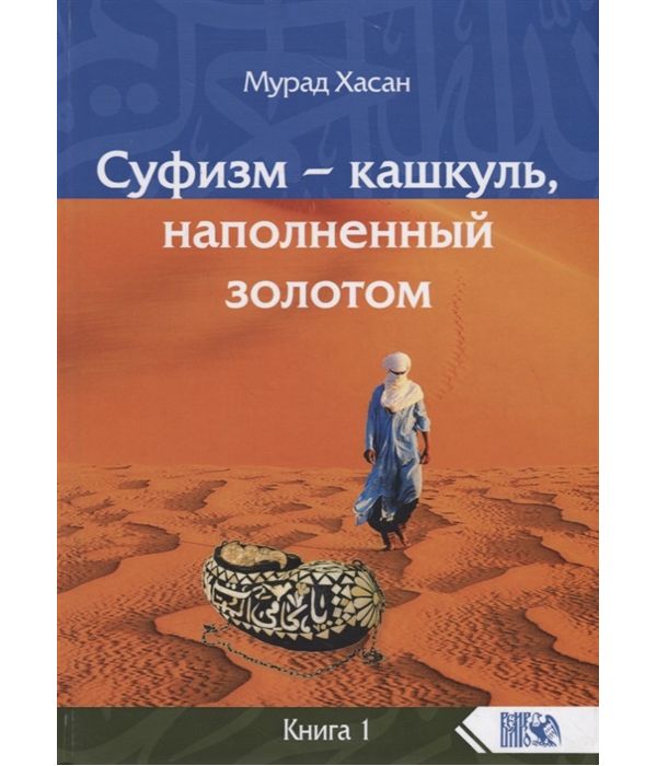 фото Книга суфизм – кашкуль, наполненный золотом. книга 1 велигор