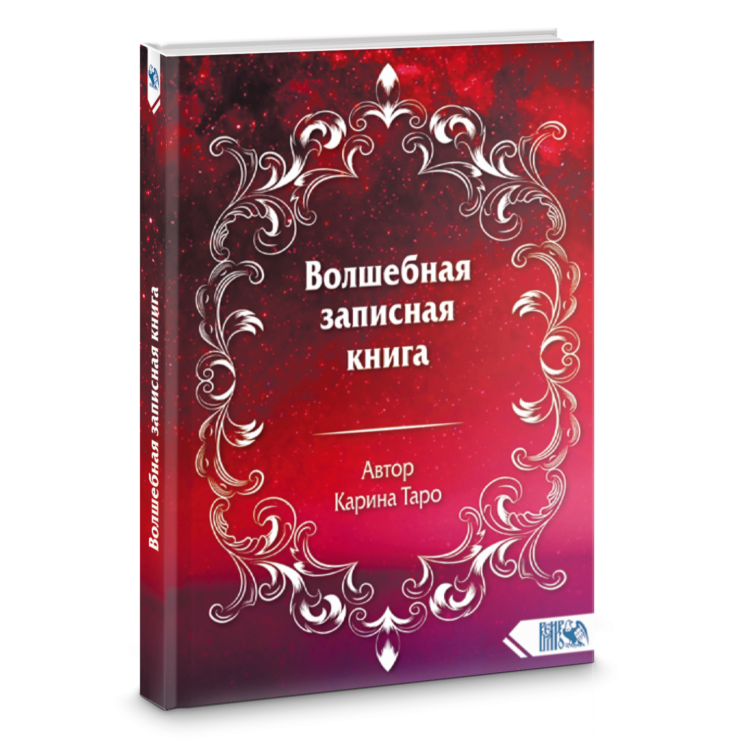 фото Книга волшебная записная книга велигор