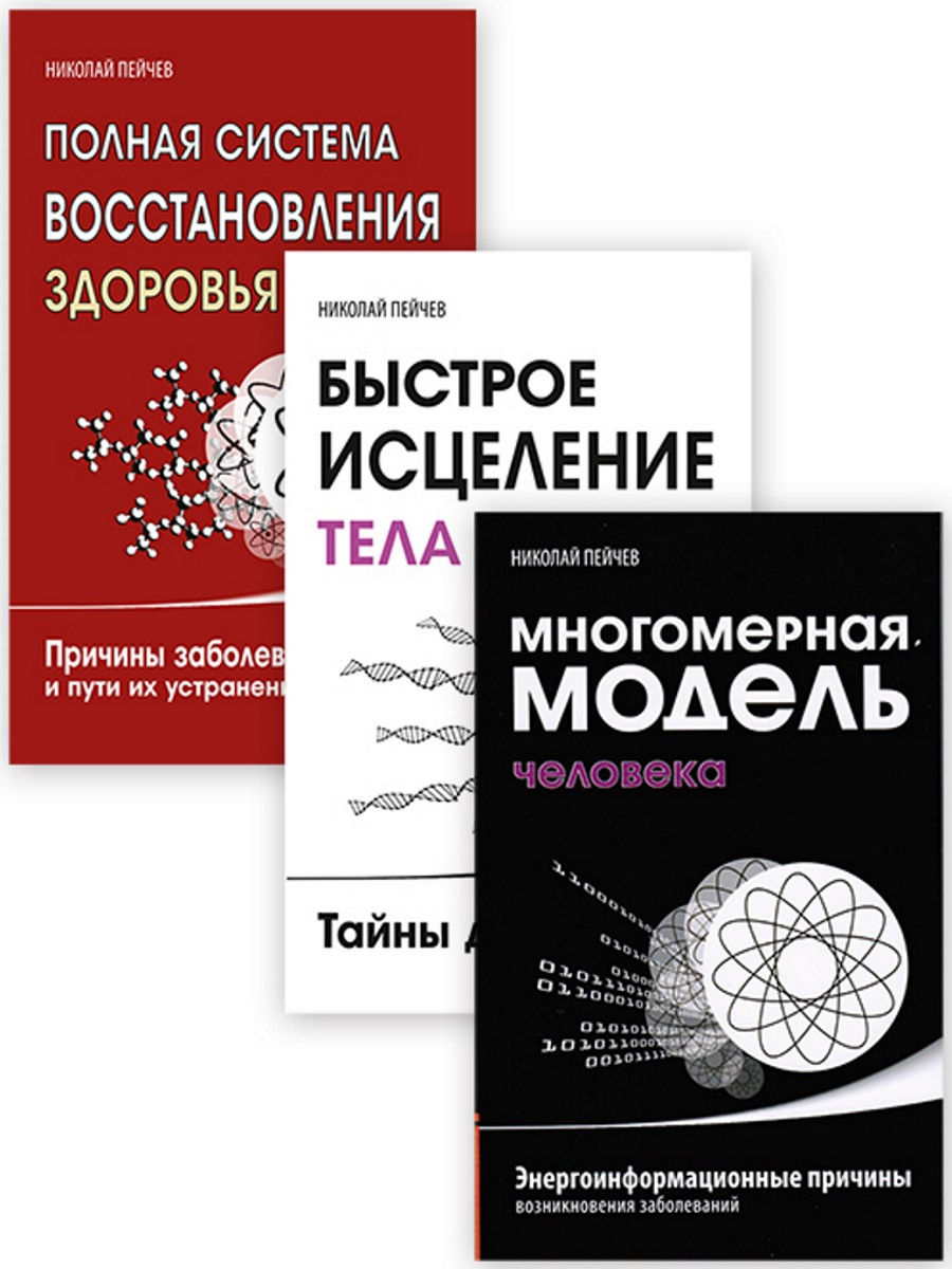 

Книга Причины заболеваний и пути их устранения. Комплект из 3-х книг. Том 3