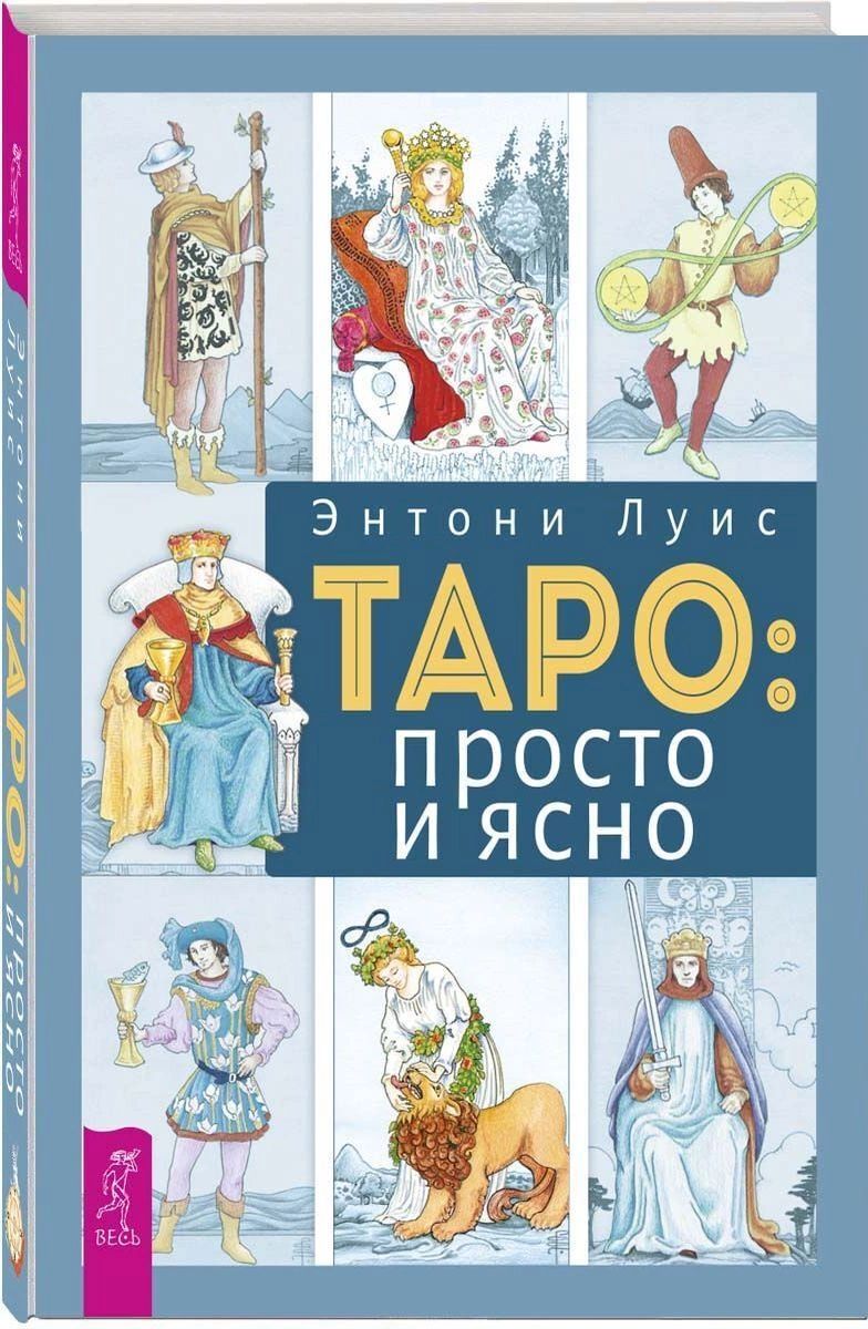 фото Книга таро: просто и ясно весь