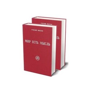 

Книга Мир есть мысль в двух томах