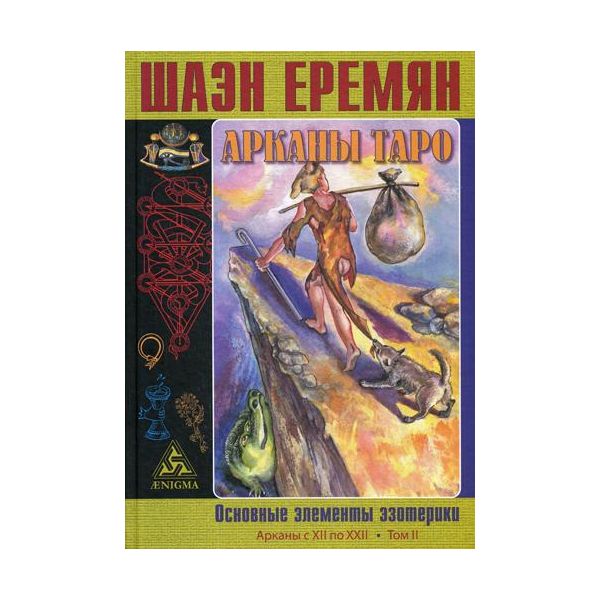 фото Книга арканы таро. основные элементы эзотерики. том 2: арканы с xii по xxii энигма