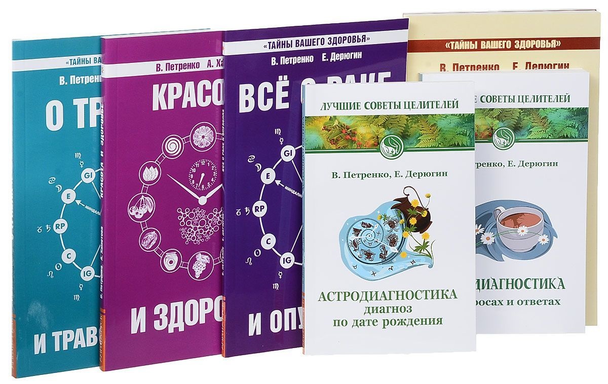 

Книги о здоровье. Комплект из 7 книг Петренко В.В. и Дерюгина Е.Е.