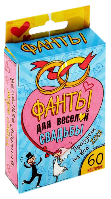 

Настольная игра Фанты для веселой свадьбы