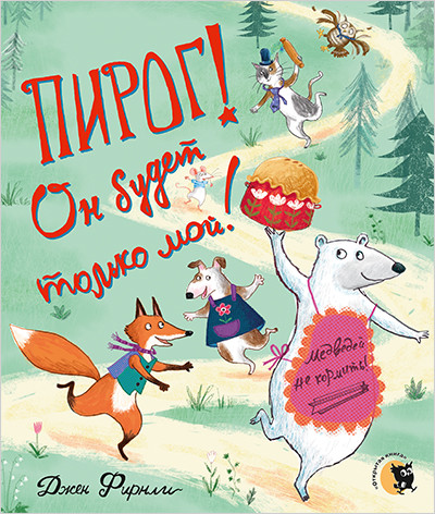 фото Пирог! он будет только мой! открытая книга