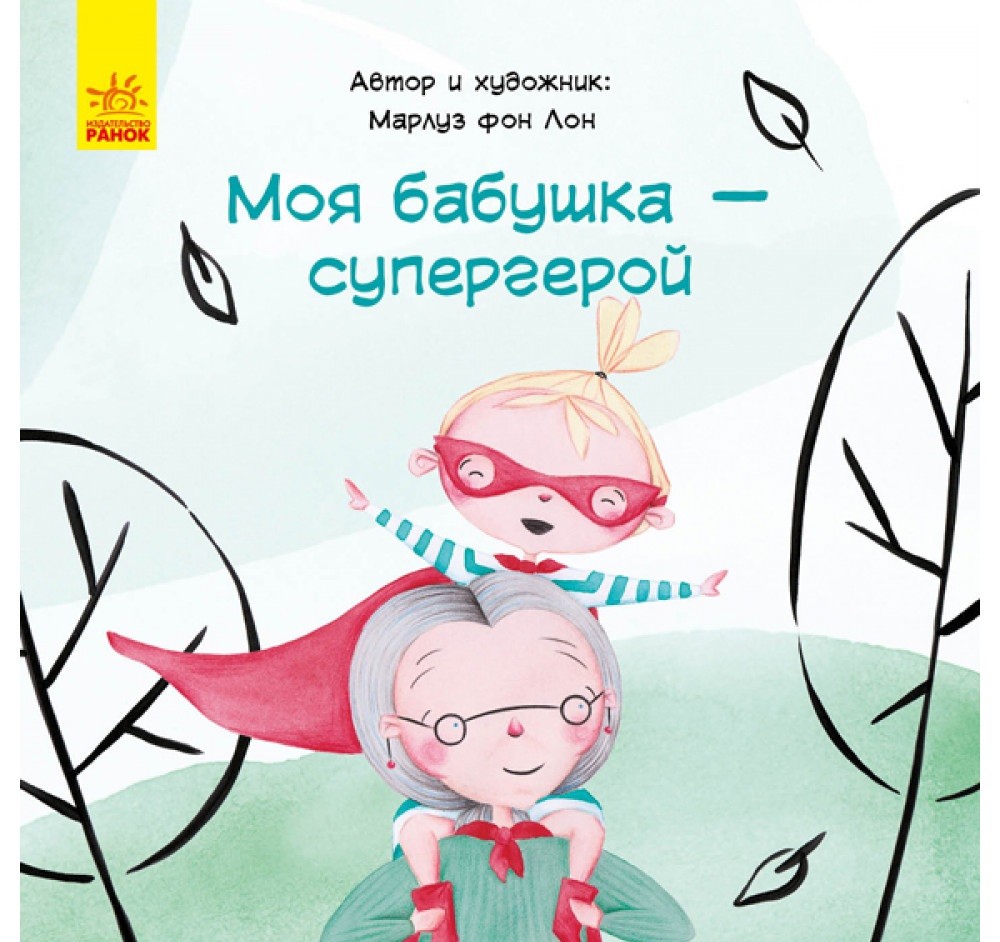 

Моя бабушка - супергерой