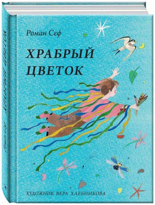 

Храбрый цветок